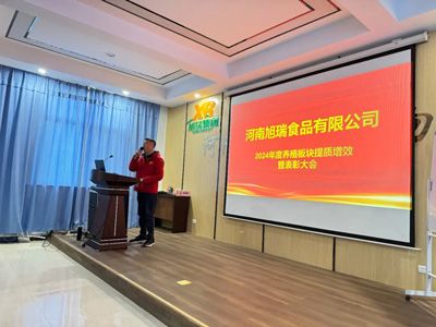 聚力提質(zhì)增效，共創(chuàng)養(yǎng)殖新篇章丨2024年旭瑞公司養(yǎng)殖系統(tǒng)提質(zhì)增效培訓暨表彰大會順利召開！