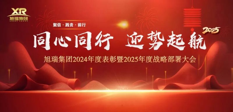 同心同行 迎勢起航 | 旭瑞集團2024年度表彰暨2025年度戰(zhàn)略部署大會圓 滿召開！